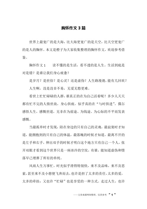胸怀作文3篇