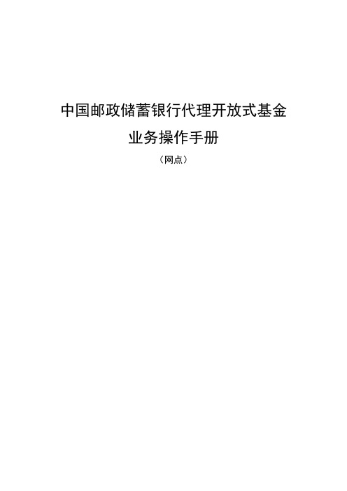 中国邮政代理开放式基金业务操作手册(网点)