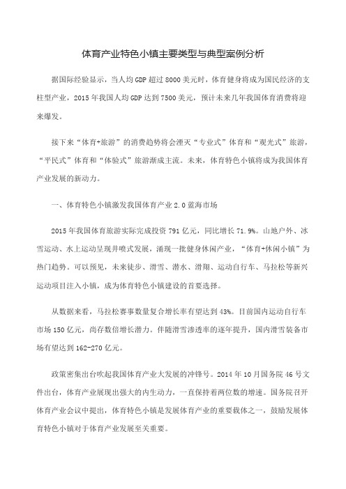 体育产业特色小镇主要类型与典型案例分析