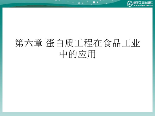 第六章蛋白质工程在食品工业中的应用