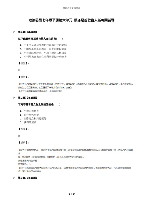 政治思品七年级下册第六单元 相逢是首歌鲁人版巩固辅导