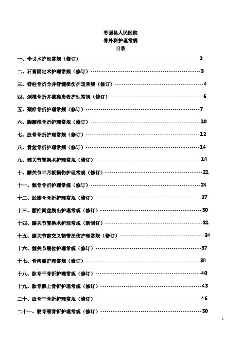 2014骨科护理常规