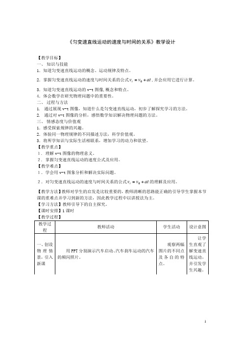 匀变速直线运动速度与时间的关系教学设计(完整无删节版)