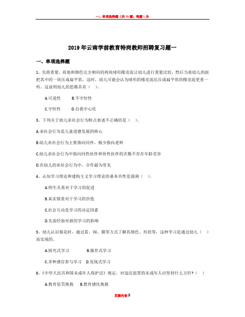 2019年云南学前教育特岗教师招聘复习题一