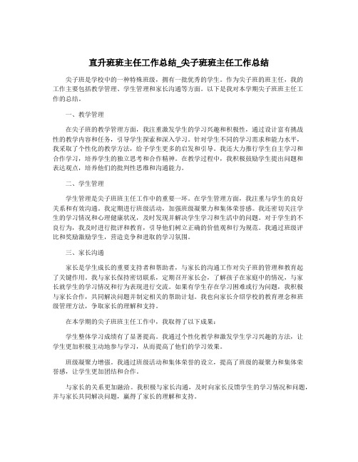 直升班班主任工作总结_尖子班班主任工作总结