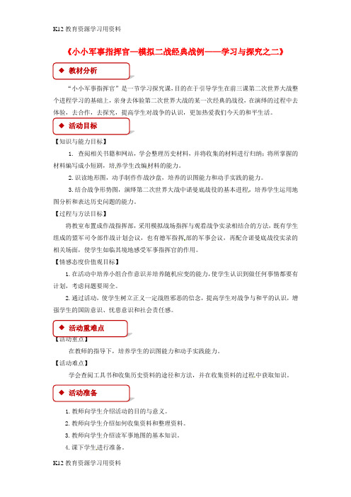 【配套K12]九年级历史下册 第二单元 全球战火再起 9 小小军事指挥官—模拟二战经典战例—学习与探究之二教