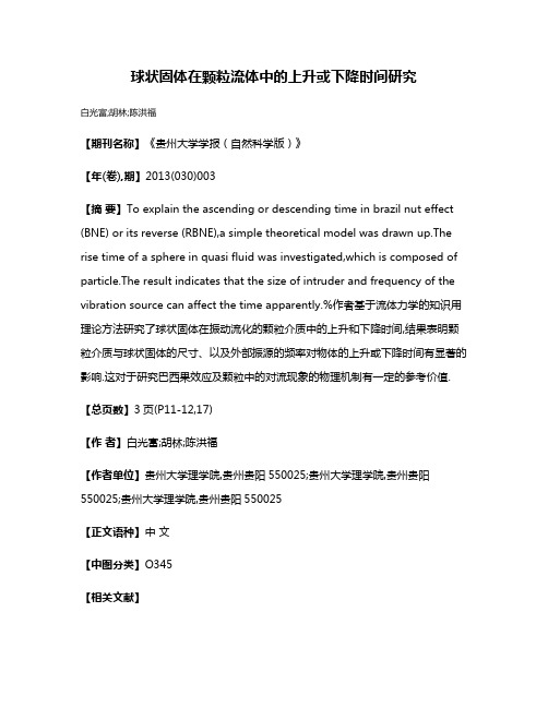 球状固体在颗粒流体中的上升或下降时间研究