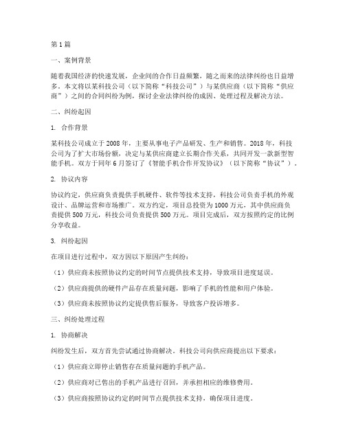 关于企业法律纠纷的案例(3篇)