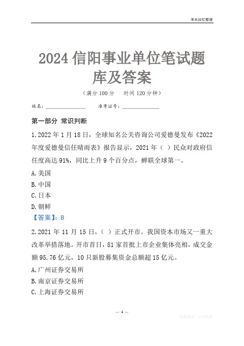 2024信阳市事业单位考试笔试题库及答案