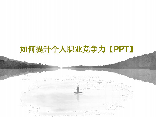 如何提升个人职业竞争力【PPT】45页PPT