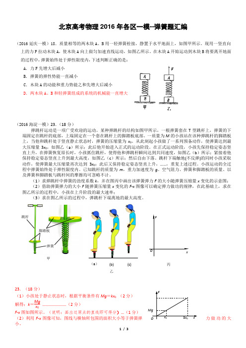 北京高考物理2016年各区一模--弹簧问题汇编--含答案