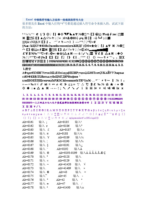 Excel 中特殊符号输入方法和一些难找的符号大全