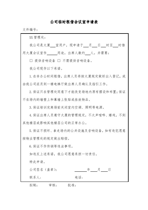 公司临时租借会议室申请表