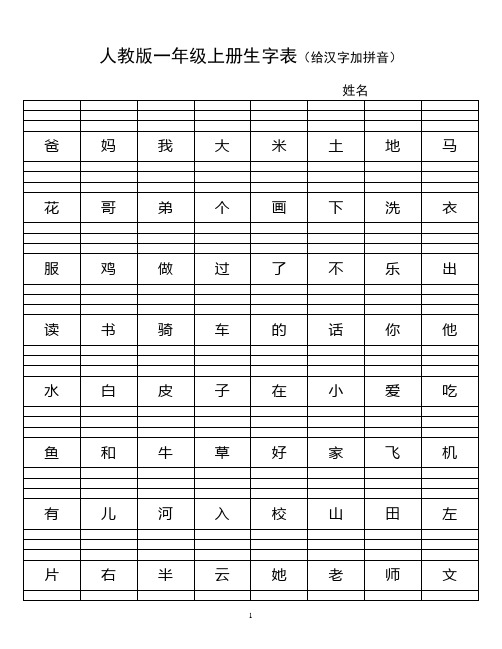 人教版一年级上册生字表3(给汉字加拼音)(2)