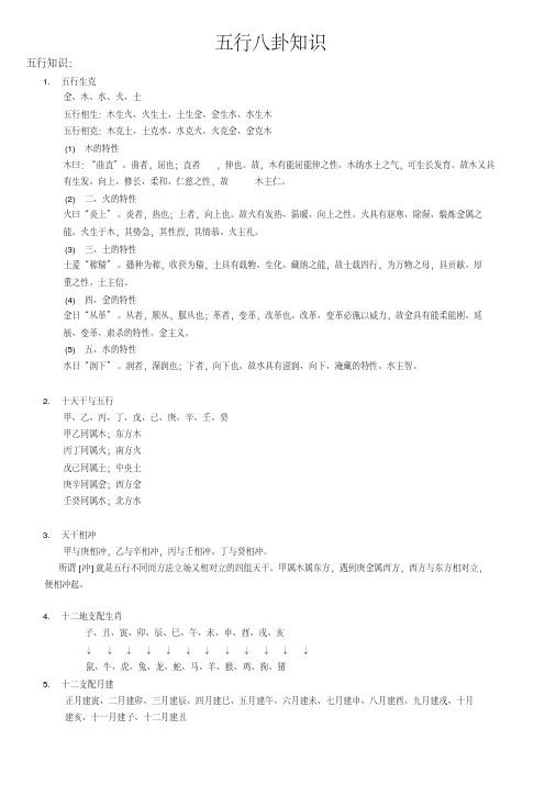 五行八卦基础知识-精品.pdf