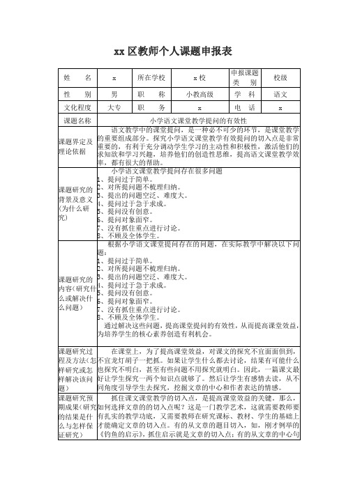 《小学语文课堂教学提问的有效性》个人课题申报表 