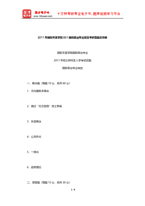 2011年国际关系学院831国际政治专业综合考研真题及详解【圣才出品】