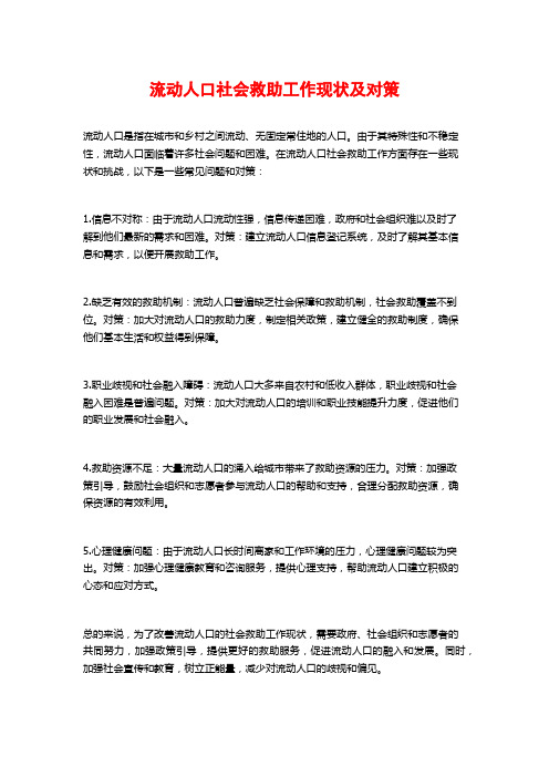 流动人口社会救助工作现状及对策