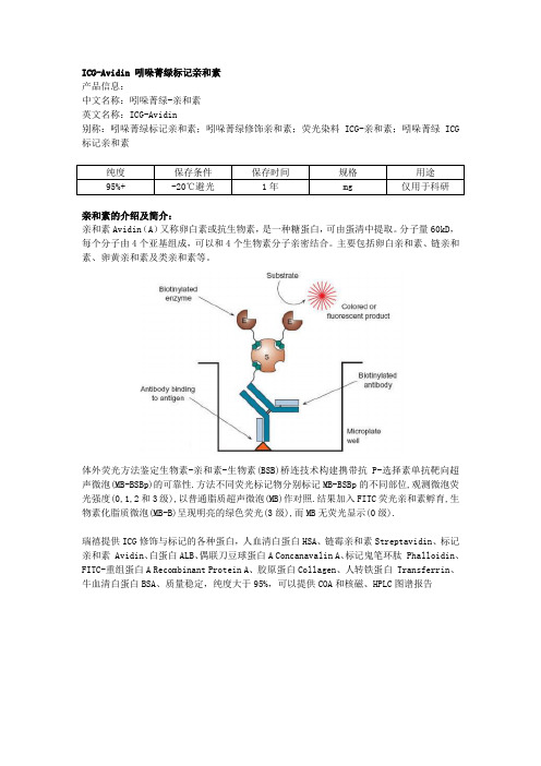 ICG-Avidin 吲哚菁绿标记亲和素