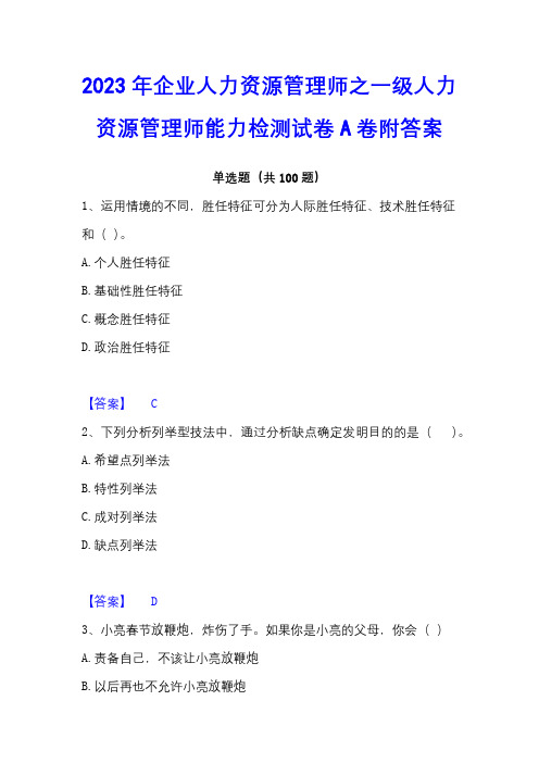 2023年企业人力资源管理师之一级人力资源管理师能力检测试卷A卷附答案