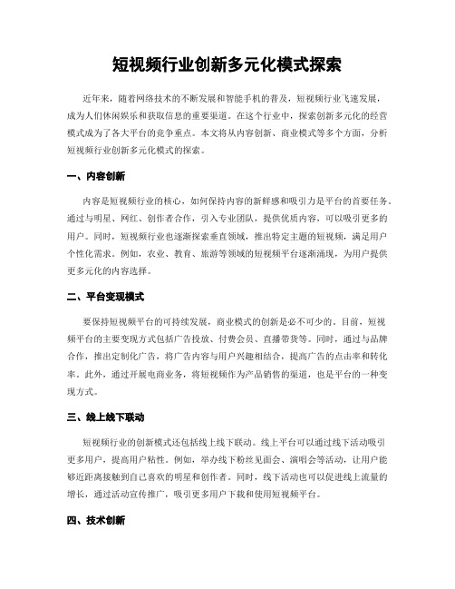 短视频行业创新多元化模式探索