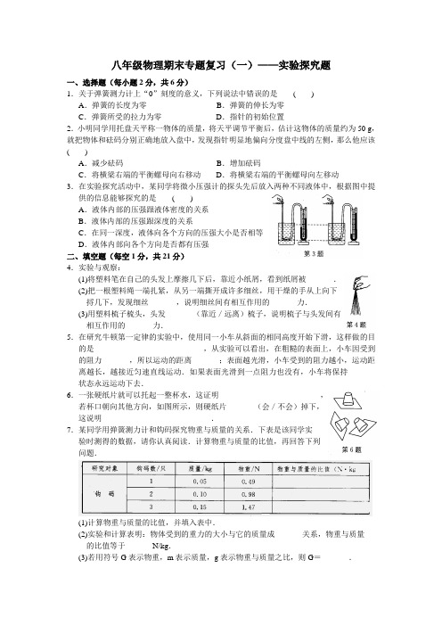 八年级物理下学期考试必做专题试卷——实验探究题(有答案)