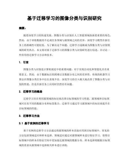 基于迁移学习的图像分类与识别研究