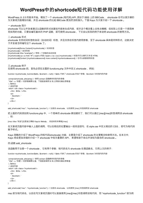 WordPress中的shortcode短代码功能使用详解