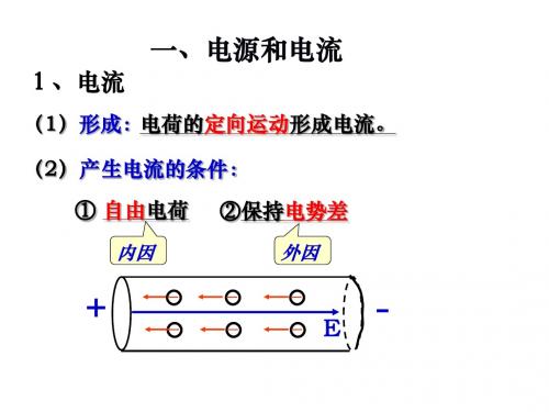 高二物理电源和电流