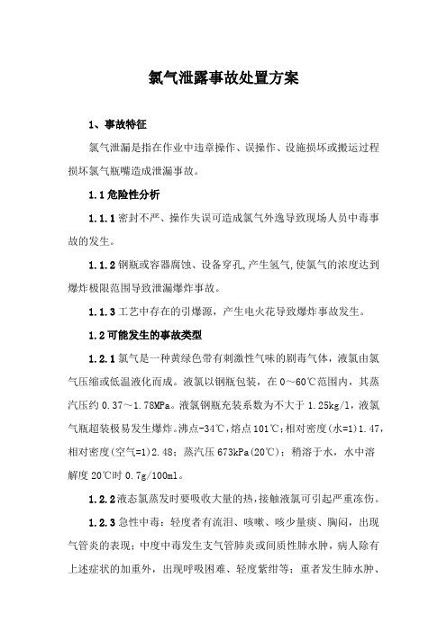 氯气泄露事故处置方案