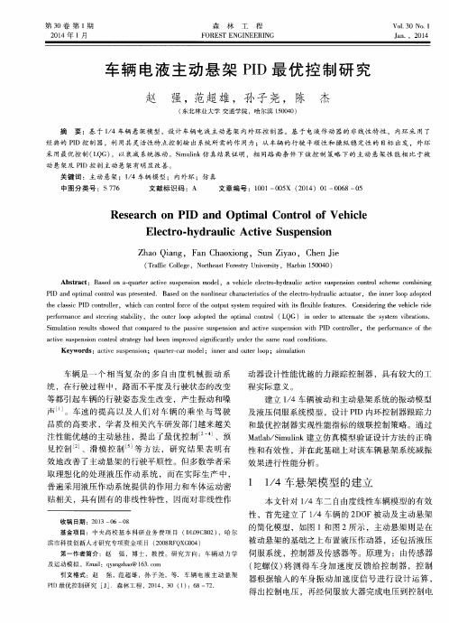 车辆电液主动悬架PID最优控制研究