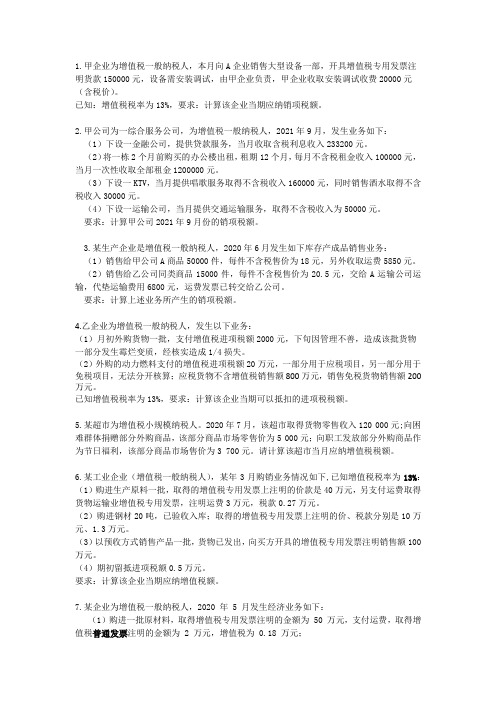 税收理论与实务(第五版) 练习题及答案增值税计算题