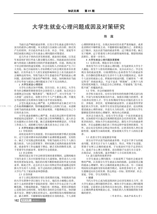 大学生就业心理问题成因及对策研究