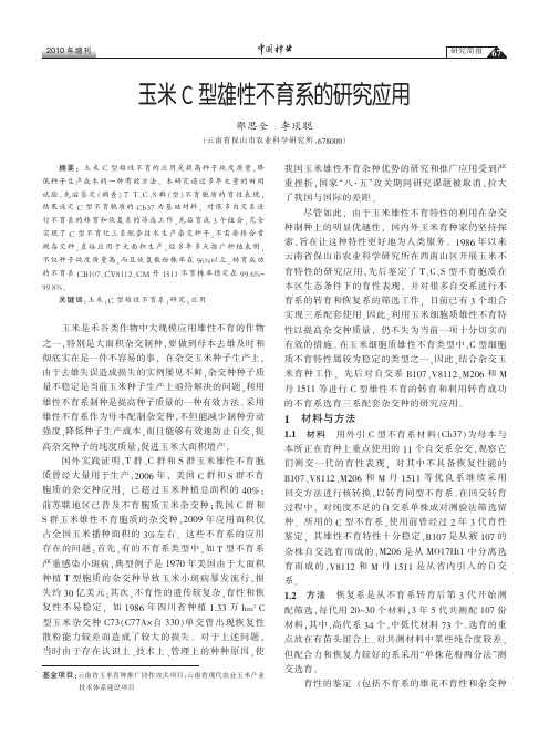 玉米C型雄性不育系的研究应用