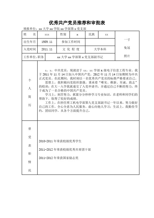 优秀共产党员——推荐表