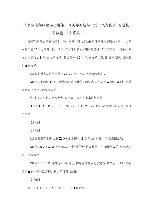 人教版七年级数学上册第三章实际问题与一元一次方程解答题复习试题一(含答案)(45)