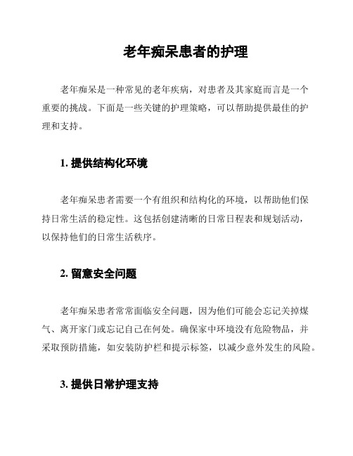 老年痴呆患者的护理