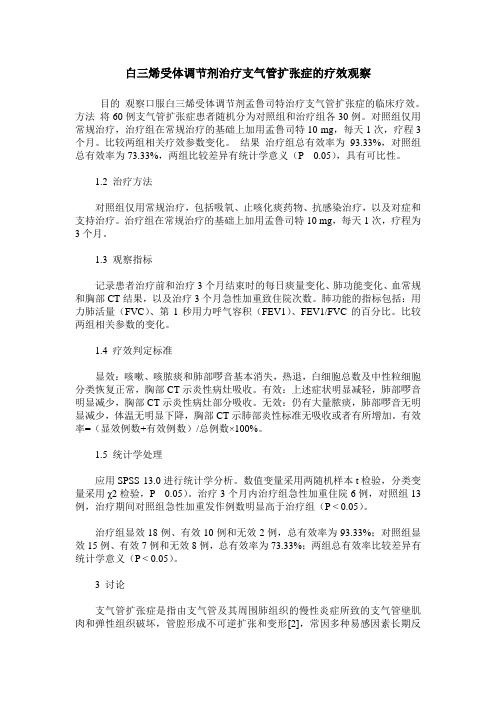 白三烯受体调节剂治疗支气管扩张症的疗效观察