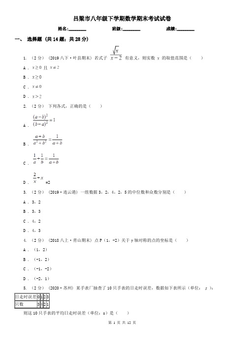 吕梁市八年级下学期数学期末考试试卷