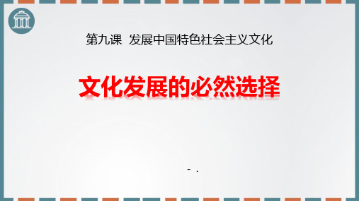 《文化发展的必然选择》发展中国特色社会主义文化PPT课件