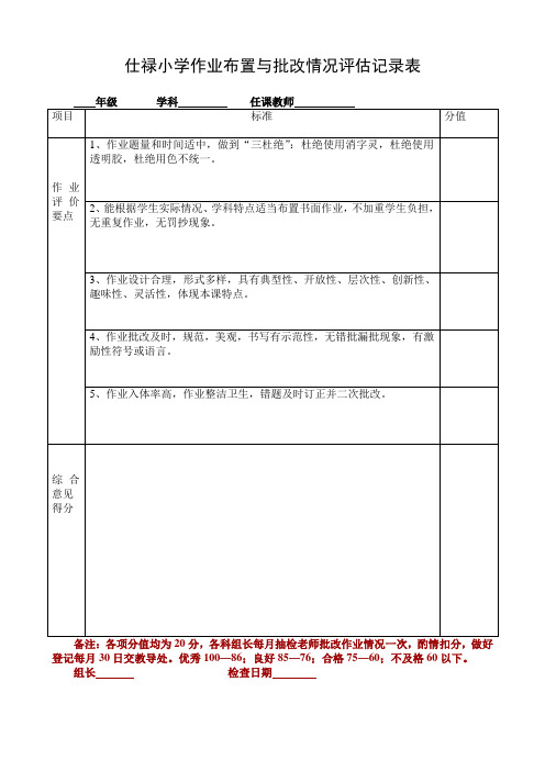 xx小学作业布置与批改情况评估记录表