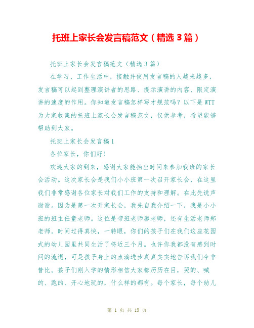 托班上家长会发言稿范文(精选3篇)