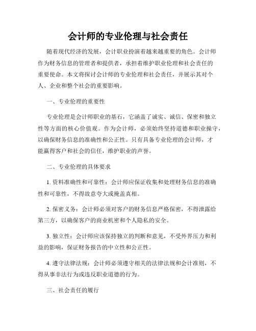 会计师的专业伦理与社会责任