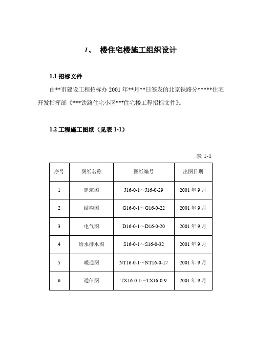 楼住宅楼施工组织设计