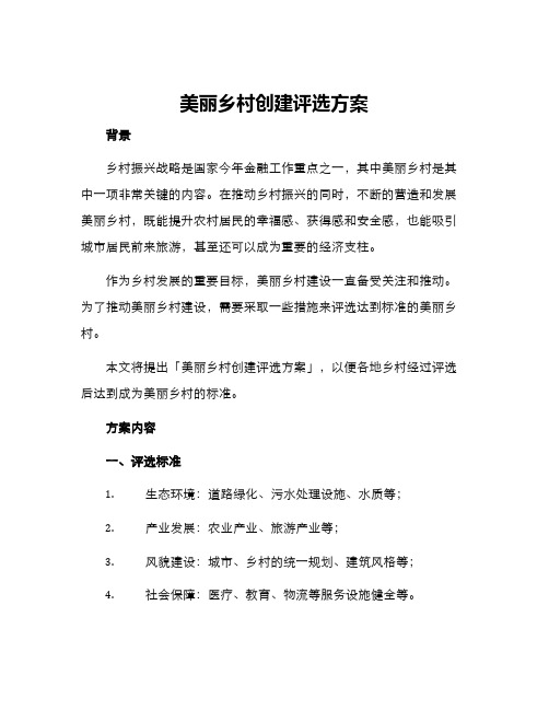 美丽乡村创建评选方案