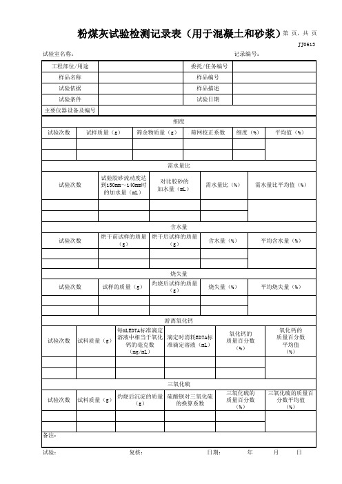 粉煤灰试验检测记录表