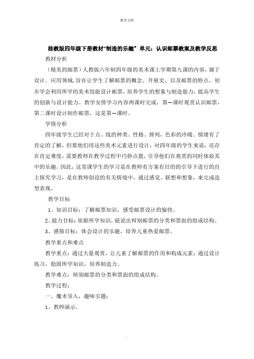 桂教版四年级下册教材“创造的乐趣”单元：认识邮票教案及教学反思