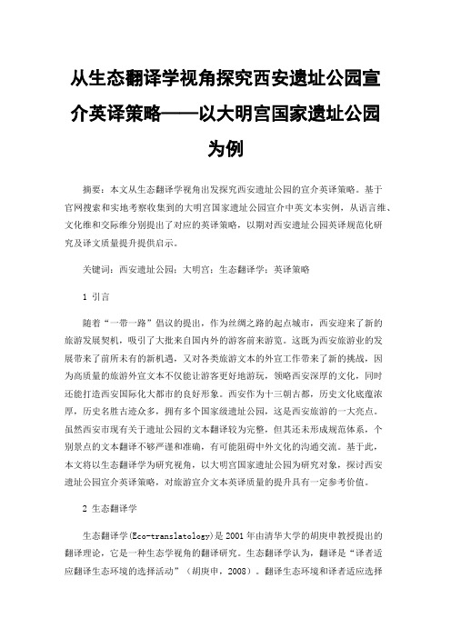 从生态翻译学视角探究西安遗址公园宣介英译策略——以大明宫国家遗址公园为例