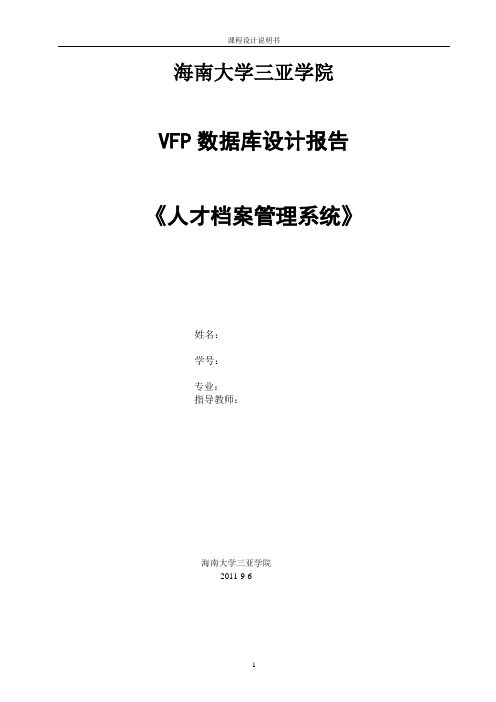 vfp设计报告