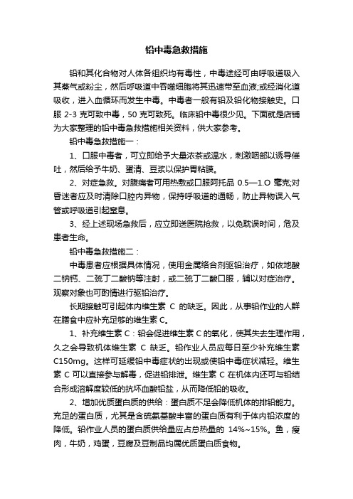 铅中毒急救措施